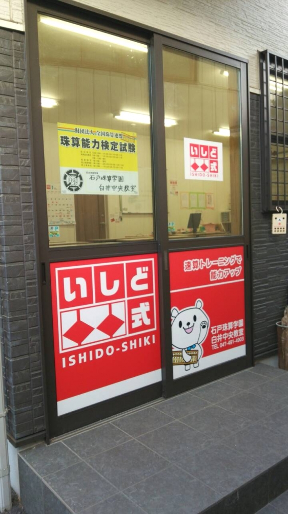 石戸珠算学園 白井中央教室_4