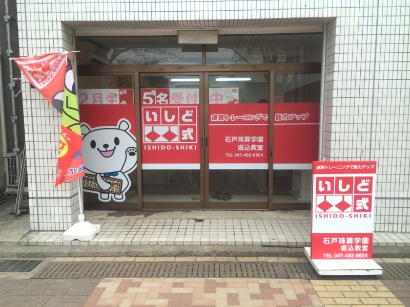 石戸珠算学園 堀込教室_3