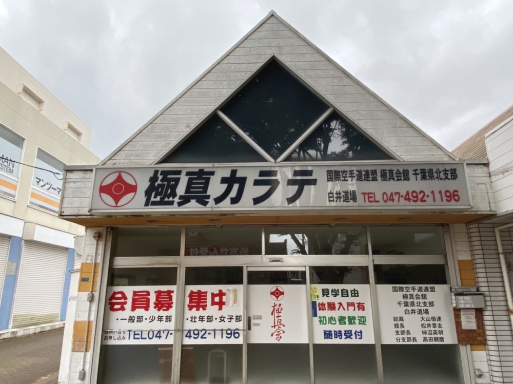 極真会館白井道場