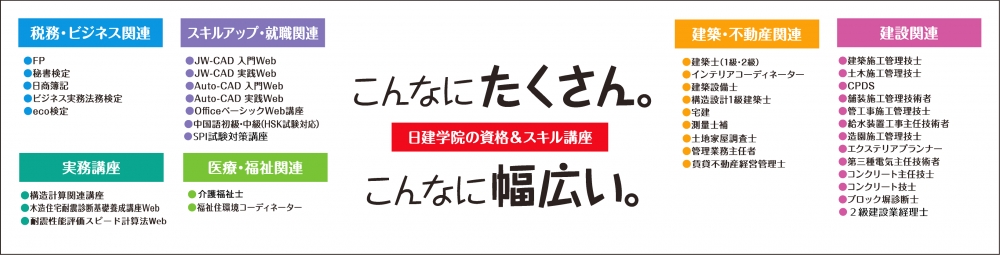 日建学院館山校（資格取得講座）