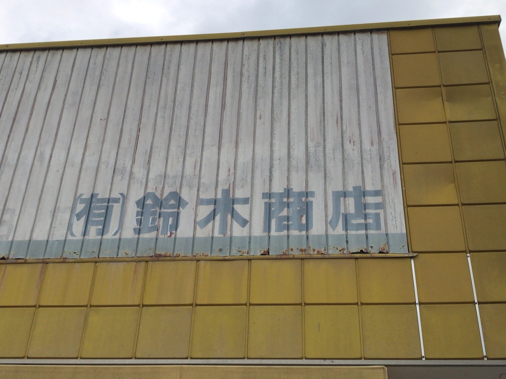 有限会社鈴木商店
