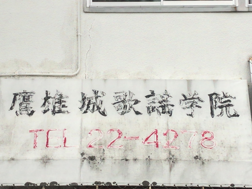 鷹雄城歌謡学院