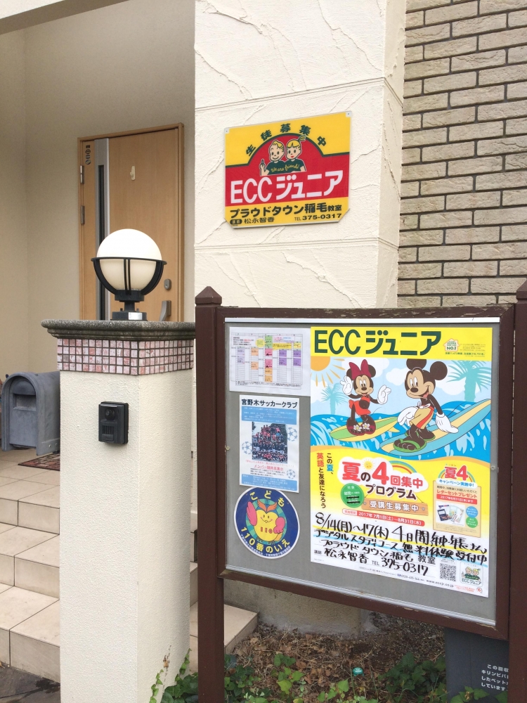 ECCジュニア　プラウドタウン稲毛教室_18