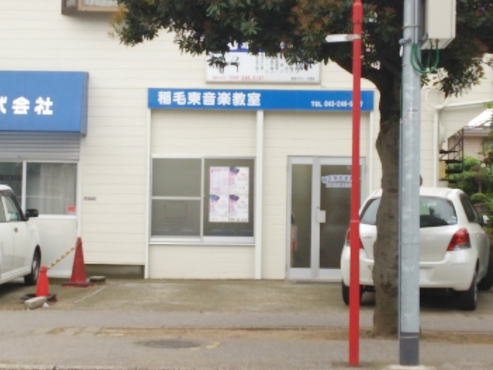 稲毛東音楽教室_1
