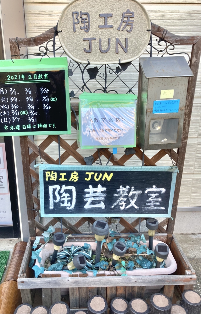 陶工房JUN陶芸教室