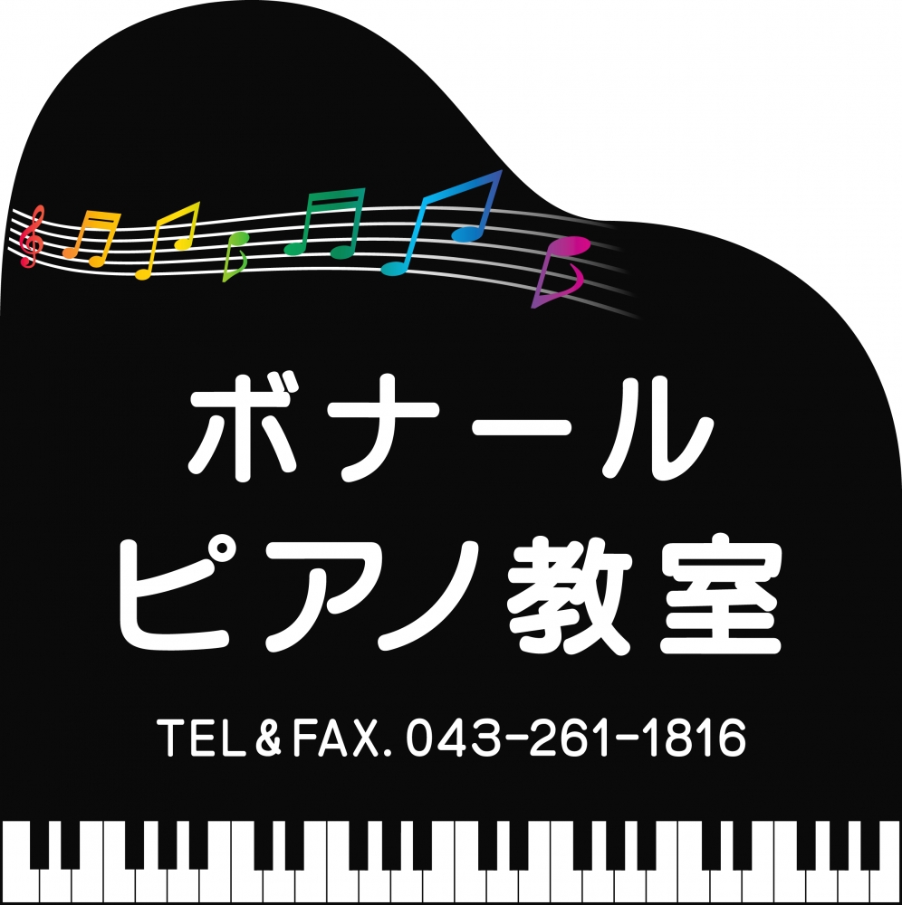 ボナールピアノ教室_1