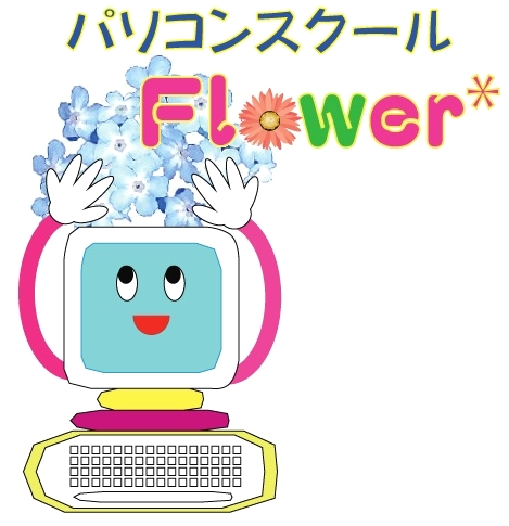 パソコンスクールFlower