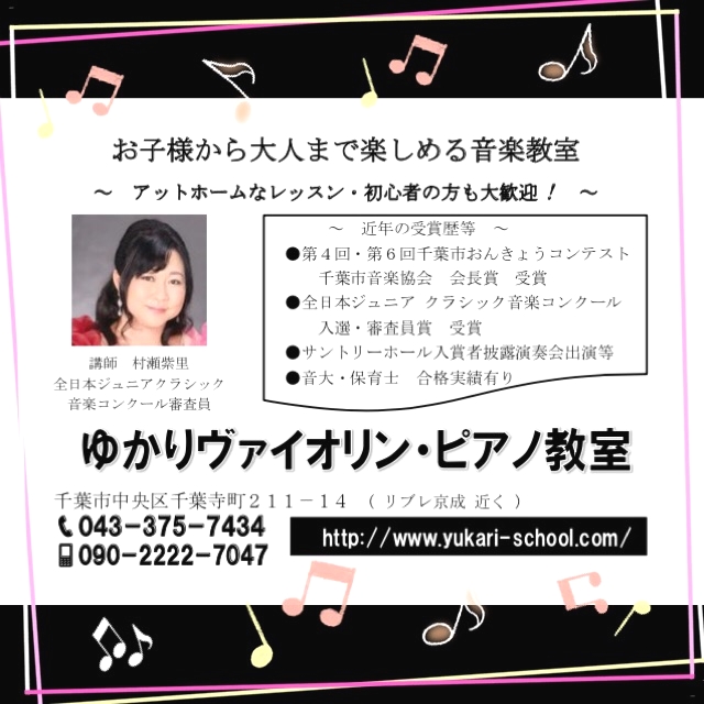 ゆかり バイオリン・ピアノ教室_1