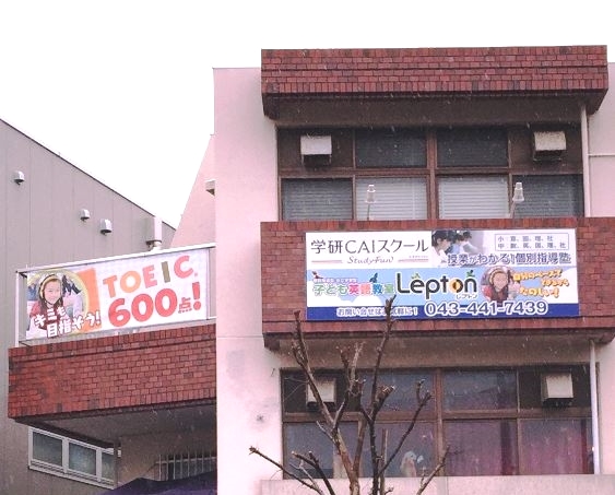 学研ＣＡＩスクールLepton稲毛校