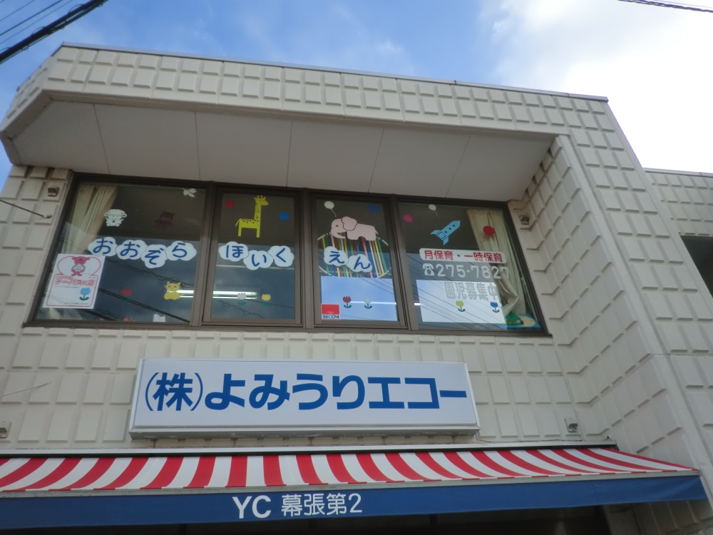 幕張おおぞら保育園_2