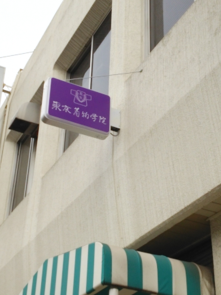 東京着物学院_1