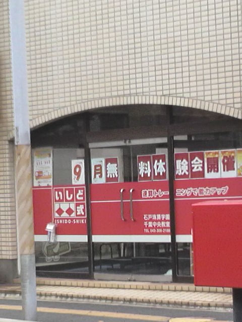 石戸珠算学園千葉中央教室