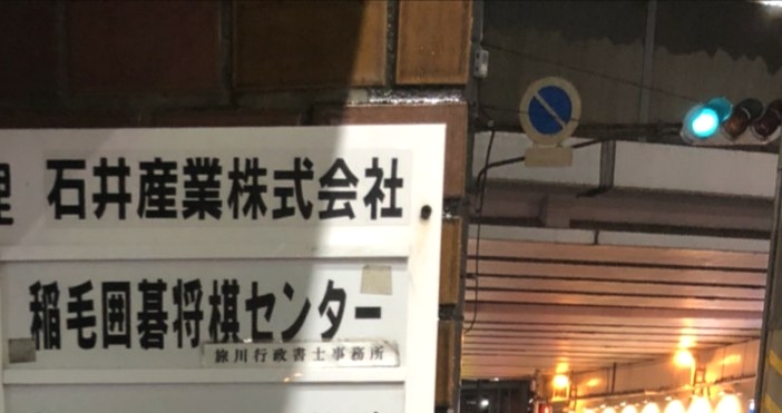 稲毛囲碁将棋センター