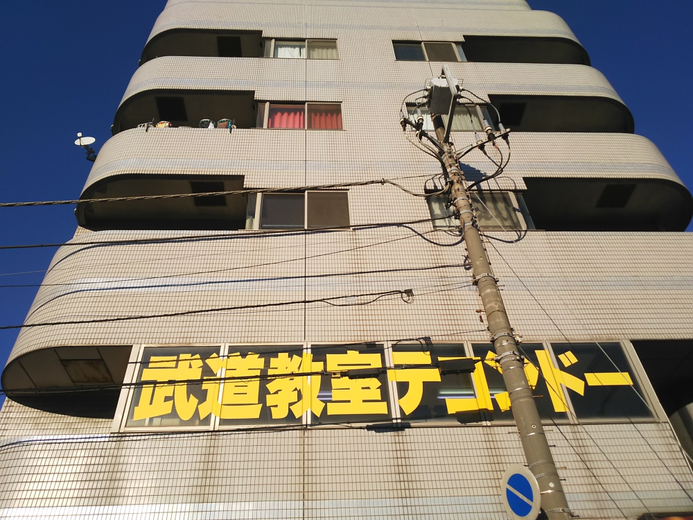 ＩＴＦソマンチョルテコンドーアカデミー