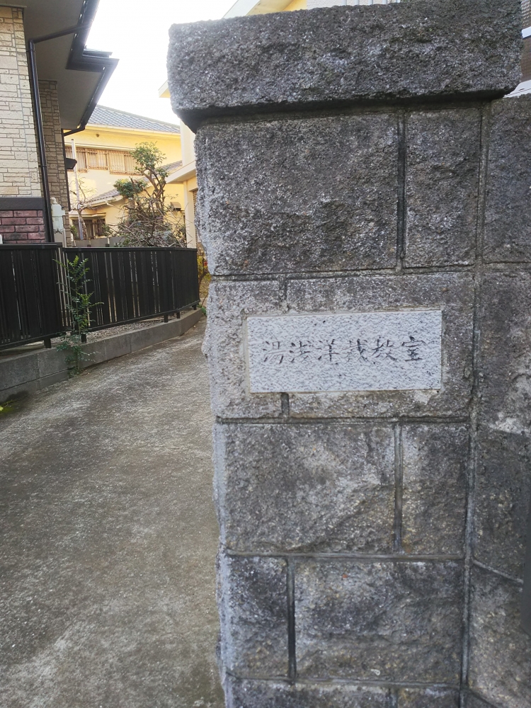 湯浅　洋裁教室