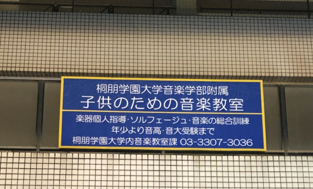 桐朋学園子供のための音楽教室西千葉教室