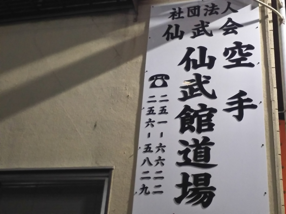 空手道場仙武会_1
