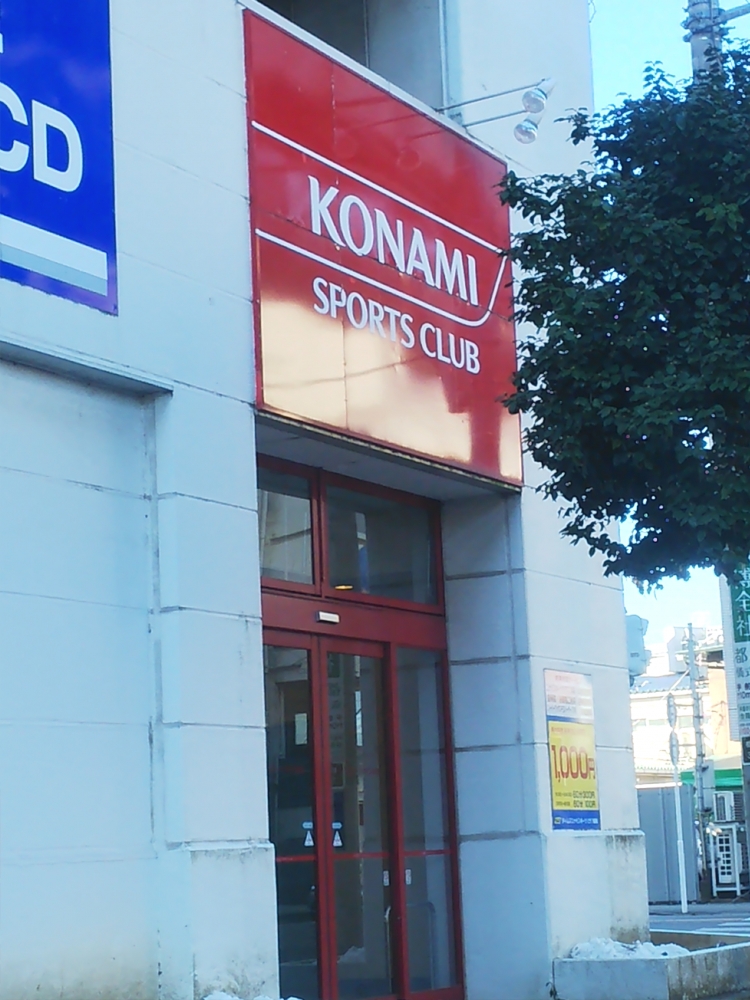 コナミスポーツクラブ都賀運動塾