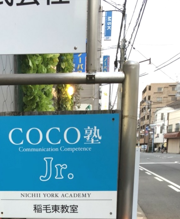 COCO塾ジュニア 稲毛東教室