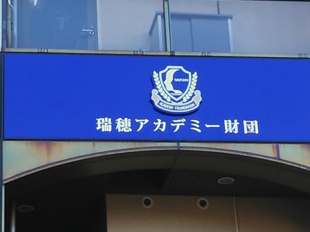 瑞穂アカデミー・こどもの城