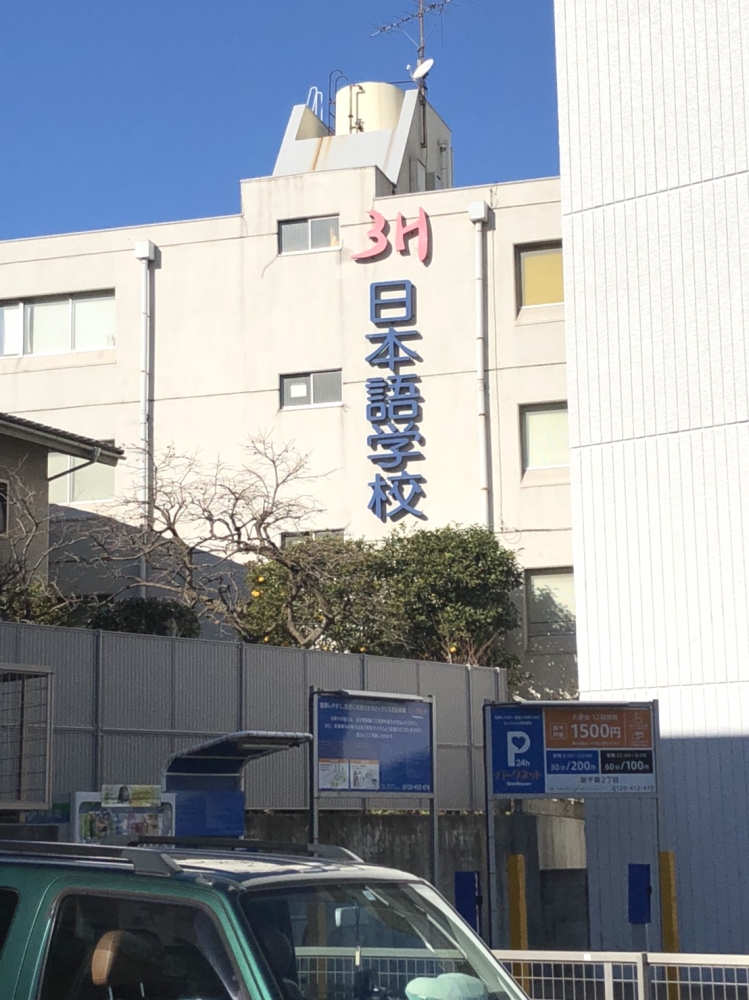 スリー・エイチ　日本語学校