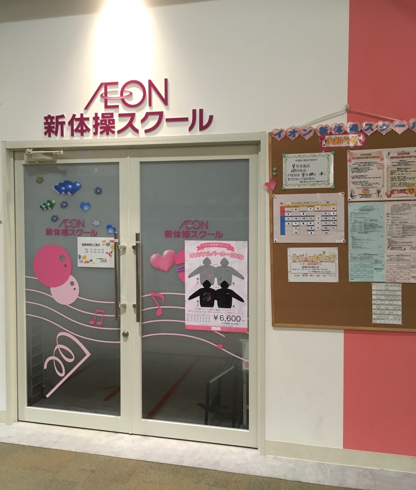 イオン新体操スクール　おゆみ野校