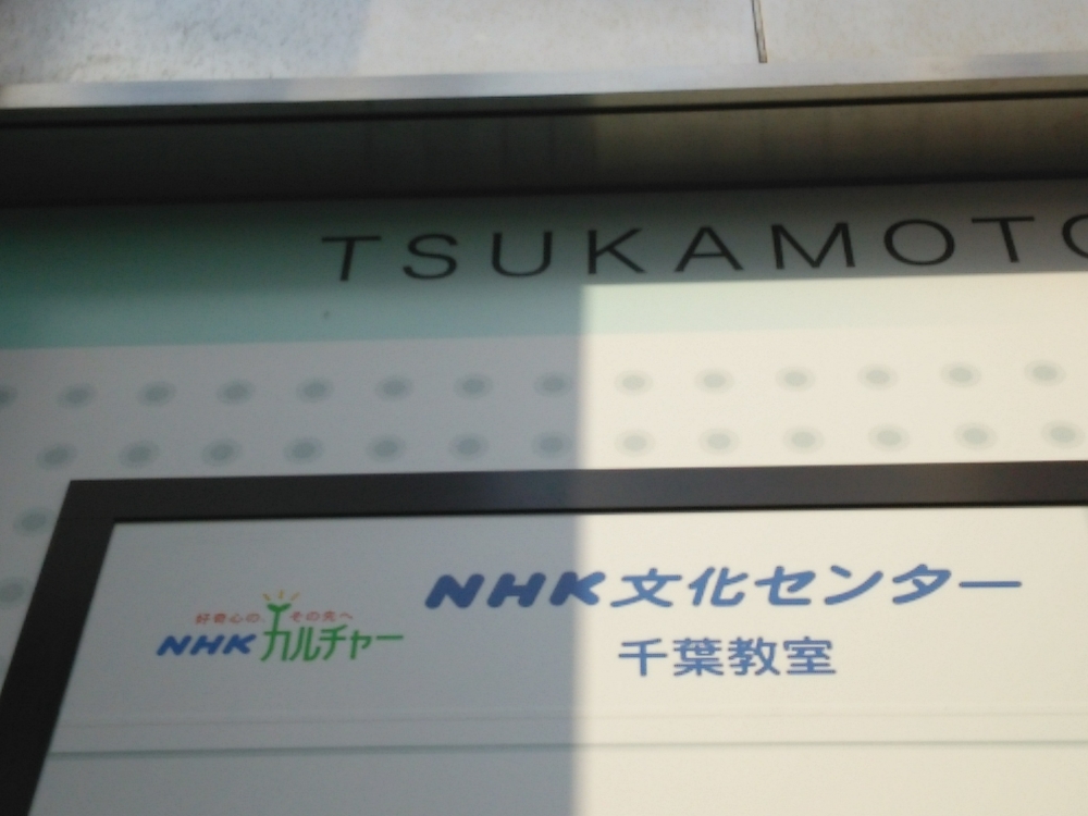 ＮＨＫ文化センター　千葉教室_2
