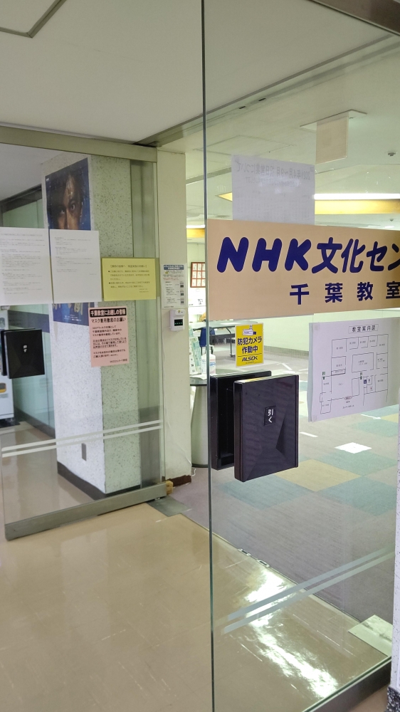 ＮＨＫ文化センター　千葉教室_1