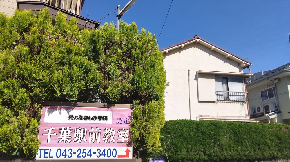 鈴乃屋きもの学院認定千葉駅前教室