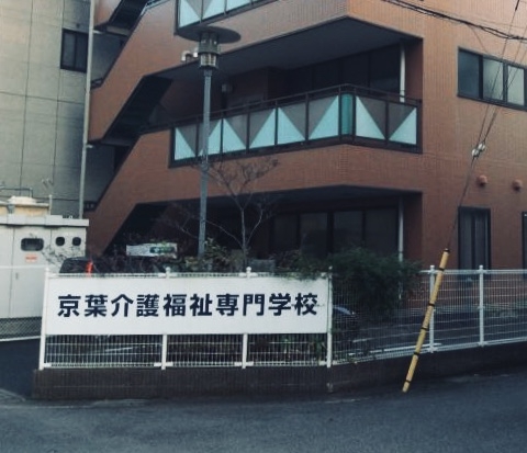 京葉介護福祉専門学校_1