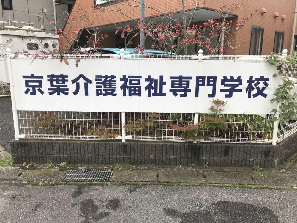 京葉介護福祉専門学校