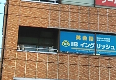 IBイングリッシュ 蘇我校