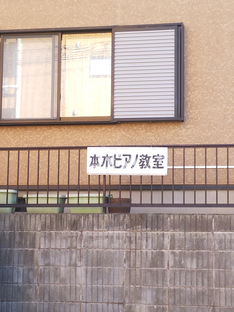 本木 ピアノ教室