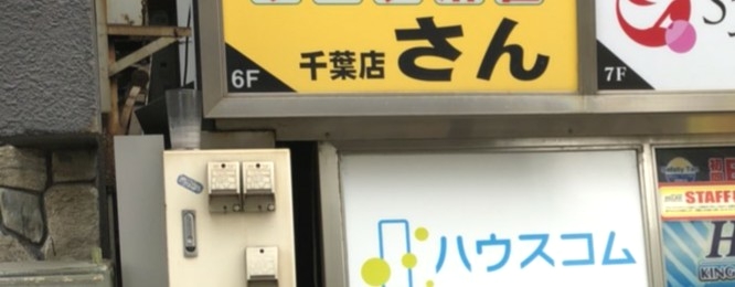 さん千葉店