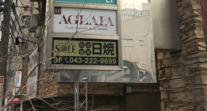 ネイルスクールアグライア