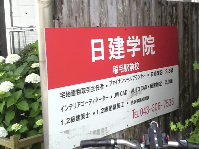 日建学院　稲毛駅前校