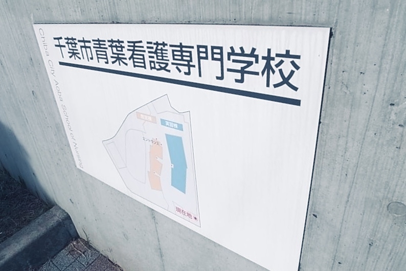 千葉市青葉看護専門学校_1