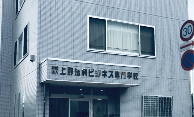 学校法人上野法律学園　上野法科ビジネス専門学校_1