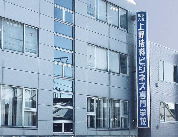 学校法人上野法律学園　上野法科ビジネス専門学校_0