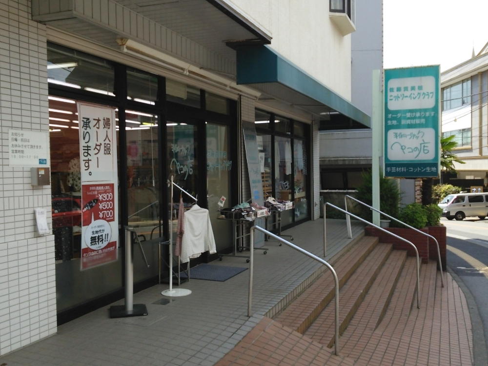 佐藤貴美枝ニットソーイングクラブ 都賀店