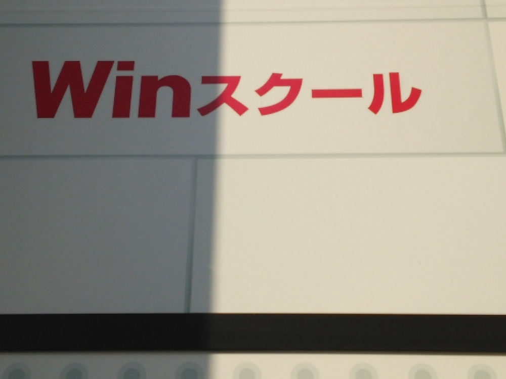 Winスクール 千葉校