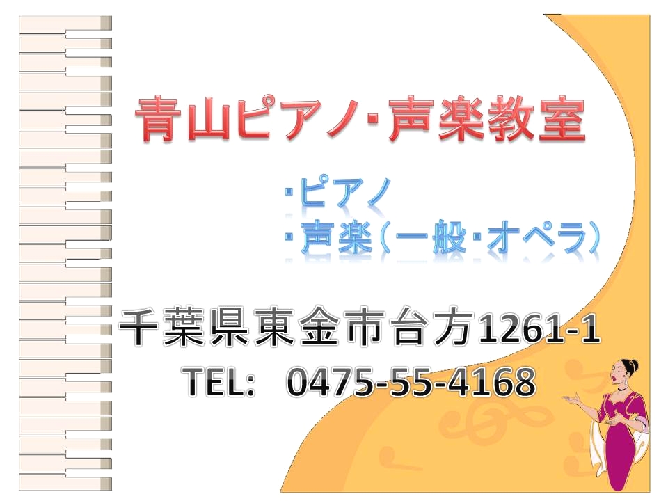 青山ピアノ・声楽教室_0