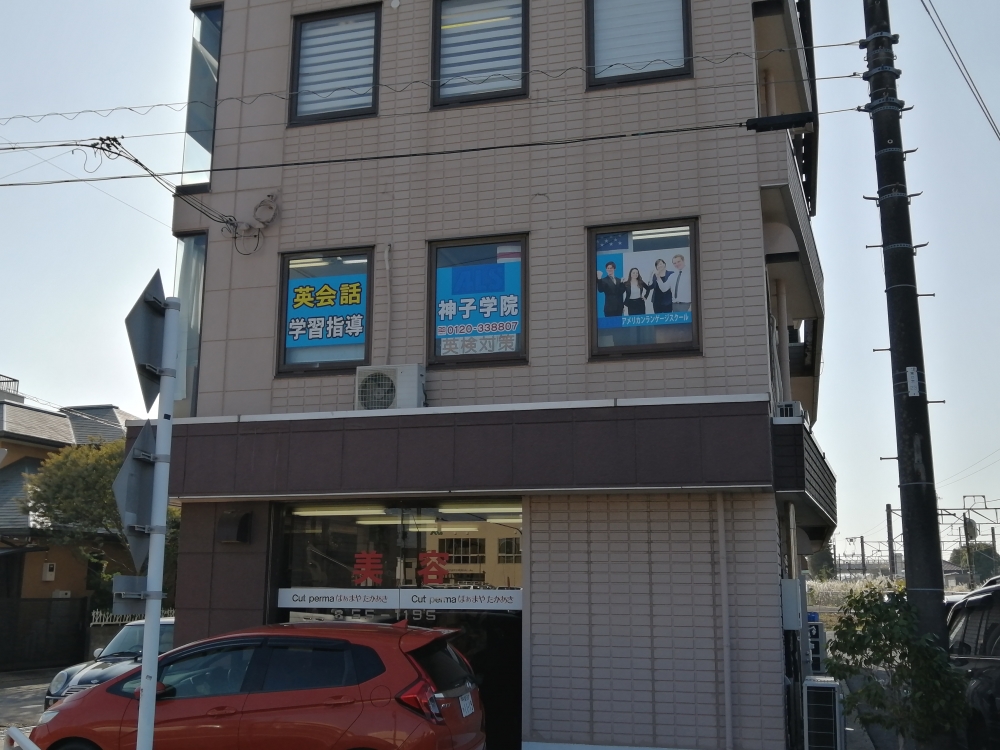 ALS神子学院 東金校