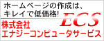 株式会社エナジ−コンピュ−タサ−ビス_0