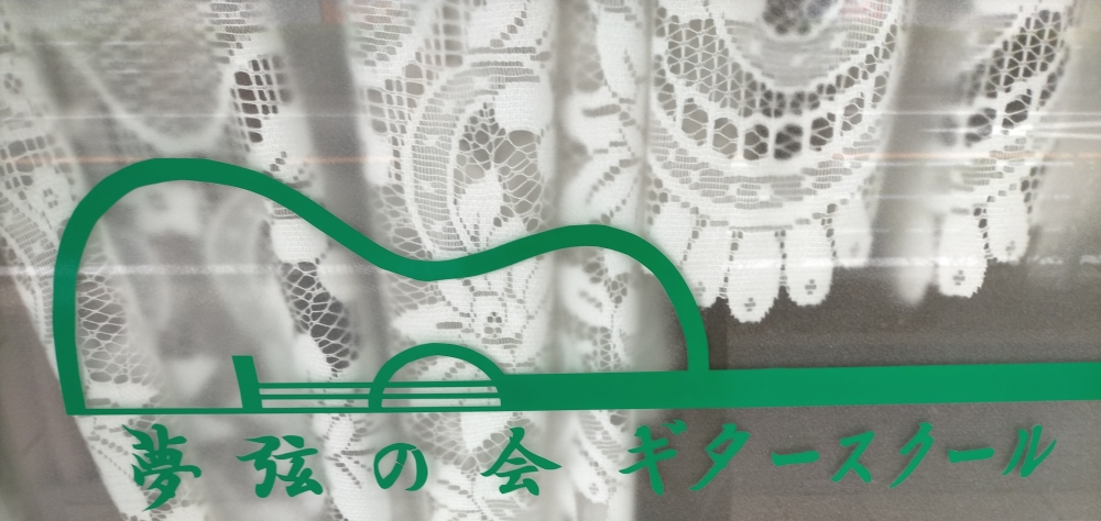 夢弦の会ギタースクール_2