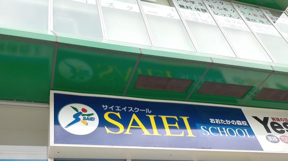 サイエイ・インターナショナル おおたかの森校_1