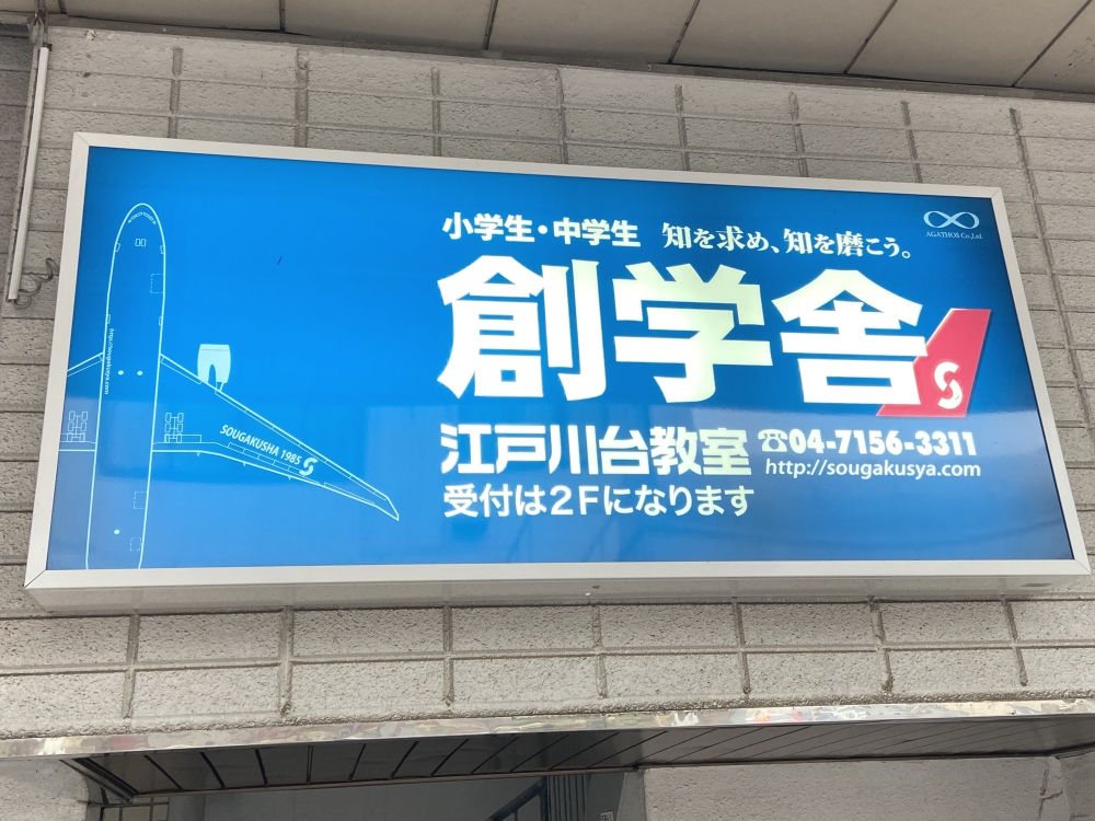 創学舎Lepton江戸川台教室_3