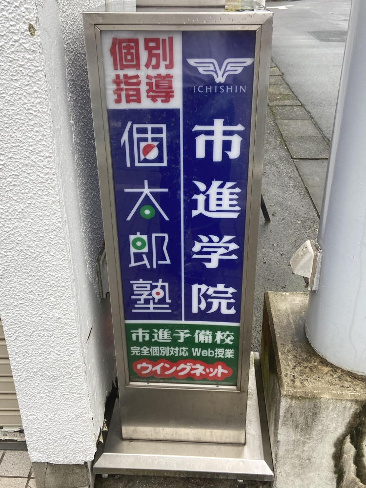 市進学院Lepton江戸川台教室_4