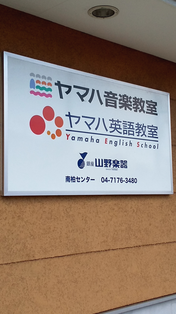 ヤマノミュージックセンター南柏