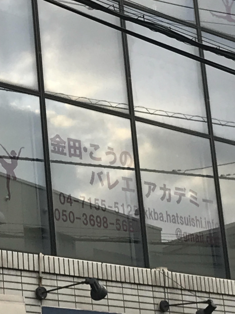 金田・こうのバレエアカデミー